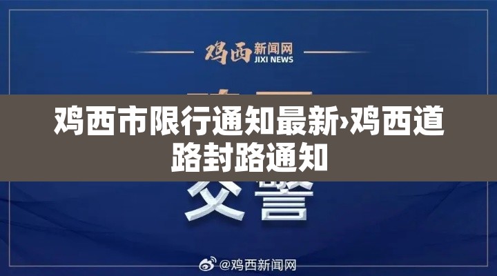 鸡西市限行通知最新›鸡西道路封路通知