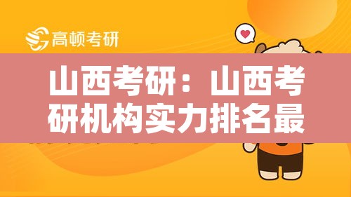 山西考研：山西考研机构实力排名最新