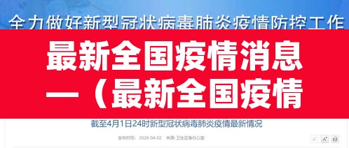 最新全国疫情消息—（最新全国疫情情况表）
