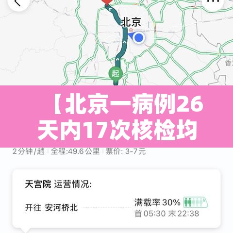 【北京一病例26天内17次核检均为阴性·北京26日确诊】 【北京一病例26天内17次核检均为阴性·北京26日确诊】