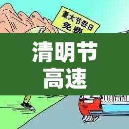清明节高速公路免费吗?2022—(清明节高速免费吗?2021) 清明节高速公路免费吗?2022—(清明节高速免费吗?2021)
