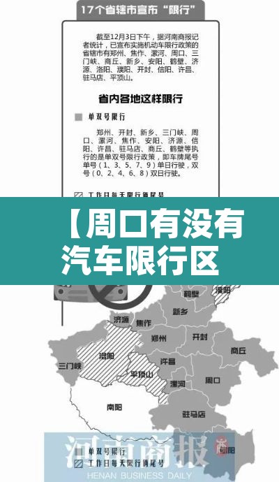 【周口有没有汽车限行区域,周口汽车限行吗】 【周口有没有汽车限行区域,周口汽车限行吗】