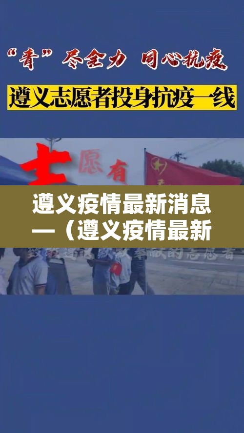 遵义疫情最新消息—（遵义疫情最新情况数据）