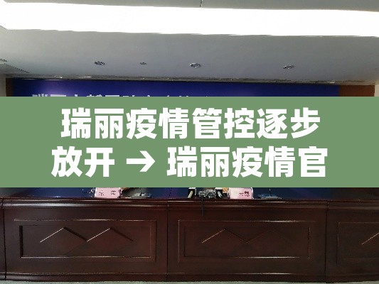 瑞丽疫情管控逐步放开 → 瑞丽疫情官方文件