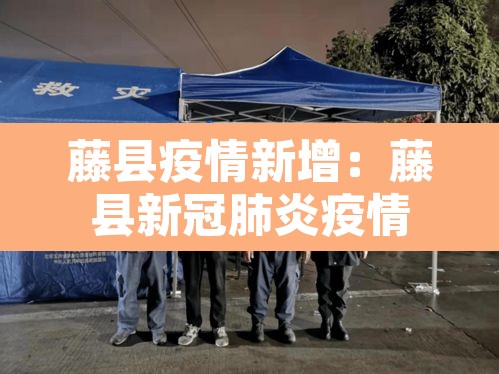 藤县疫情新增:藤县新冠肺炎疫情 藤县疫情新增:藤县新冠肺炎疫情