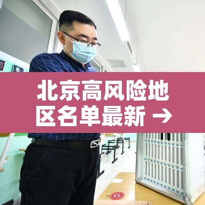 北京高风险地区名单最新 → 北京高风险区域 北京高风险地区名单最新 → 北京高风险区域