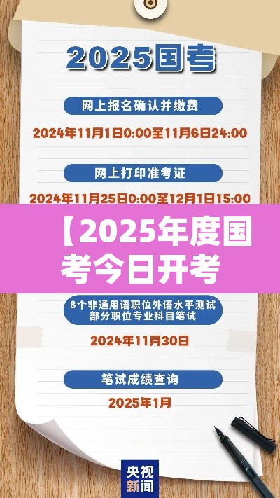 【2025年度国考今日开考·二零二零年国考是什么时候】 【2025年度国考今日开考·二零二零年国考是什么时候】