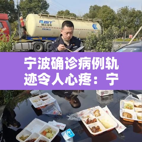 宁波确诊病例轨迹令人心疼:宁波确诊人员活动轨迹 宁波确诊病例轨迹令人心疼:宁波确诊人员活动轨迹