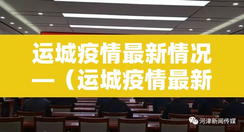 运城疫情最新情况—(运城疫情最新通报) 运城疫情最新情况—(运城疫情最新通报)