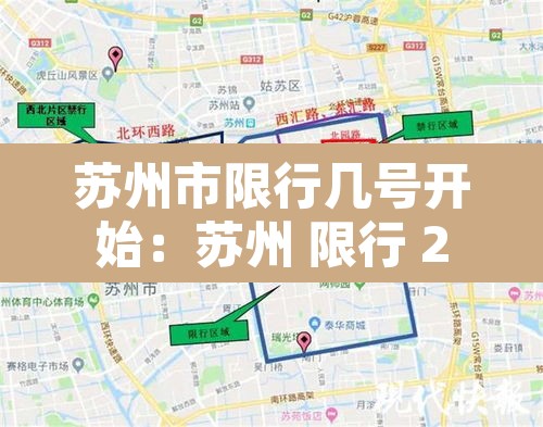 苏州市限行几号开始:苏州 限行 2020 苏州市限行几号开始:苏州 限行 2020