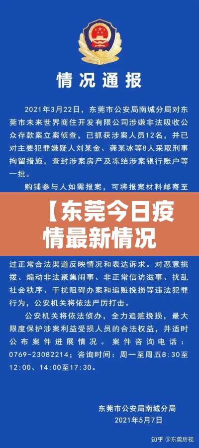 【东莞今日疫情最新情况,今日东莞疫情通报】 【东莞今日疫情最新情况,今日东莞疫情通报】