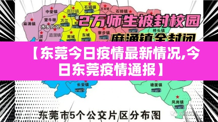 【东莞今日疫情最新情况,今日东莞疫情通报】 【东莞今日疫情最新情况,今日东莞疫情通报】