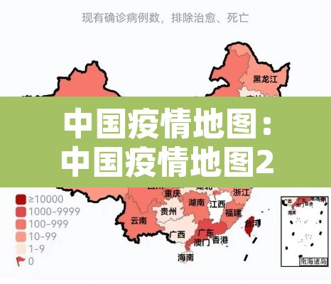 中国疫情地图：中国疫情地图2020