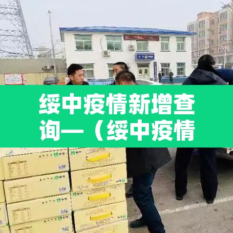绥中疫情新增查询—(绥中疫情最新数据消息) 绥中疫情新增查询—(绥中疫情最新数据消息)
