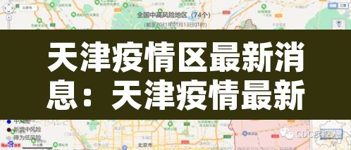天津疫情区最新消息:天津疫情最新情况通报 天津疫情区最新消息:天津疫情最新情况通报
