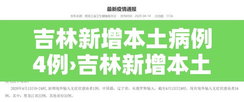 吉林新增本土病例4例›吉林新增本土病例4例详情
