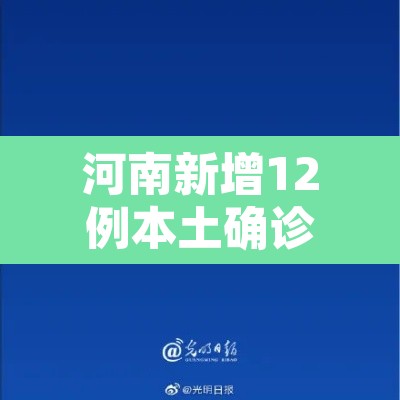 河南新增12例本土确诊均在郑州—（河南新增本土“12+20	” 均在郑州）