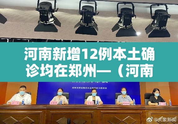 河南新增12例本土确诊均在郑州—（河南新增本土“12+20” 均在郑州）