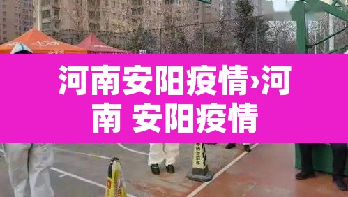 河南安阳疫情›河南 安阳疫情