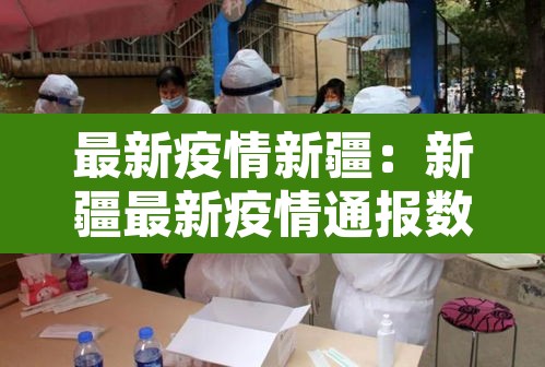 最新疫情新疆：新疆最新疫情通报数据表