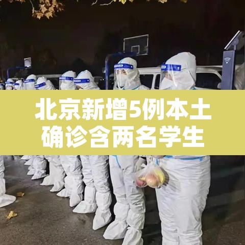 北京新增5例本土确诊含两名学生—（北京新增5例本土确诊）