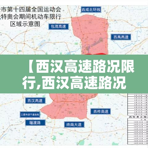 【西汉高速路况限行,西汉高速路况实时查询电话】 【西汉高速路况限行,西汉高速路况实时查询电话】