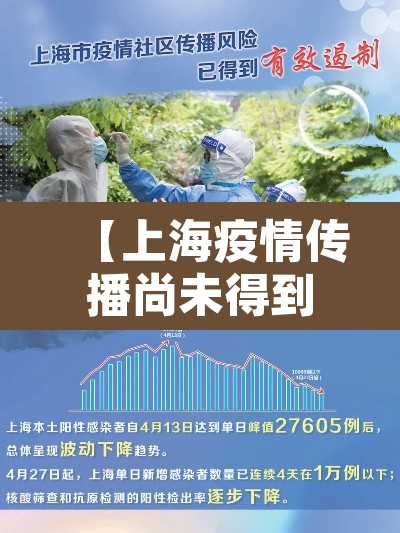 【上海疫情传播尚未得到有效遏制·上海疫情问题】