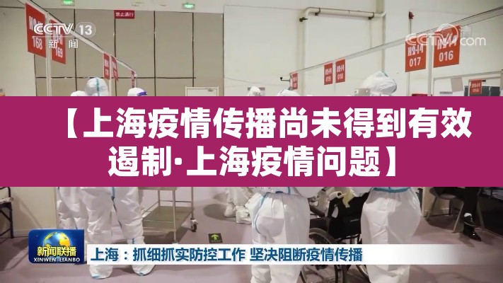 【上海疫情传播尚未得到有效遏制·上海疫情问题】
