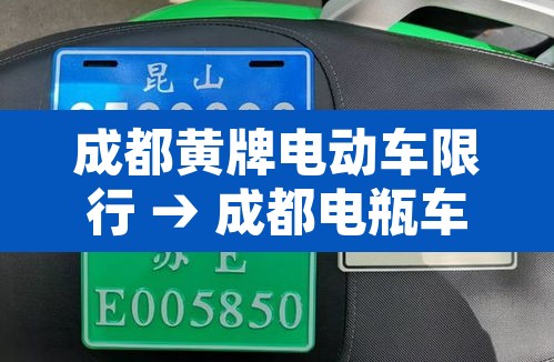 成都黄牌电动车限行 → 成都电瓶车黄牌是什么意思 成都黄牌电动车限行 → 成都电瓶车黄牌是什么意思