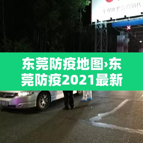 东莞防疫地图›东莞防疫2021最新公告