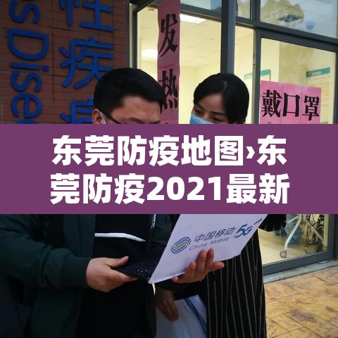 东莞防疫地图›东莞防疫2021最新公告