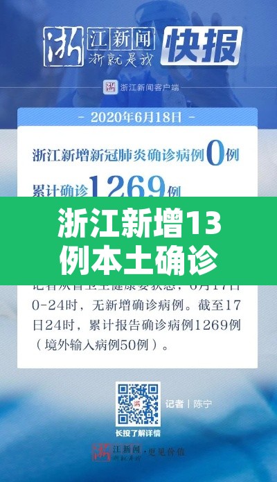 浙江新增13例本土确诊病例：浙江新增16例新型肺炎确诊病例
