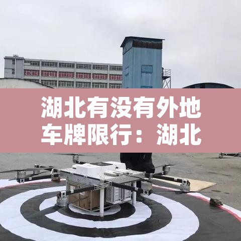 湖北有没有外地车牌限行:湖北省外地车限号吗 湖北有没有外地车牌限行:湖北省外地车限号吗