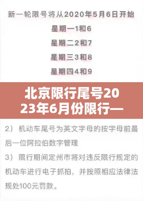 北京限行尾号2023年6月份限行—(北京2021年6月限行尾号) 北京限行尾号2023年6月份限行—(北京2021年6月限行尾号)