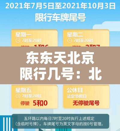 东东天北京限行几号：北京东城区限号