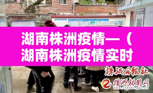 湖南株洲疫情—(湖南株洲疫情实时动态) 湖南株洲疫情—(湖南株洲疫情实时动态)