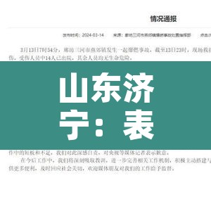 山东济宁：表示深深的歉意—（514山东济宁）