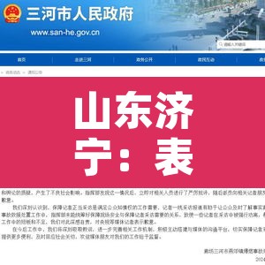 山东济宁:表示深深的歉意—(514山东济宁) 山东济宁:表示深深的歉意—(514山东济宁)