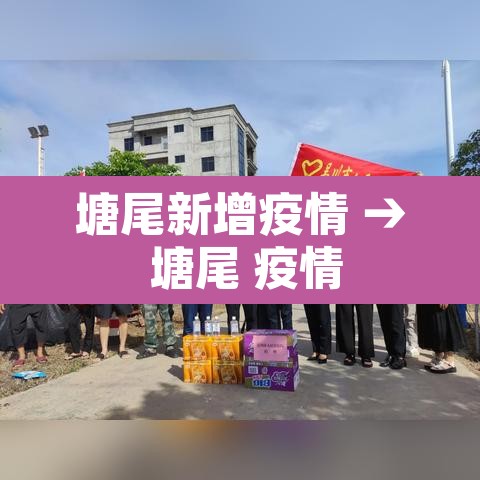 塘尾新增疫情 → 塘尾 疫情