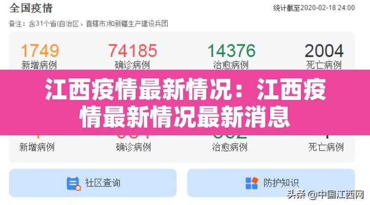 江西疫情最新情况：江西疫情最新情况最新消息
