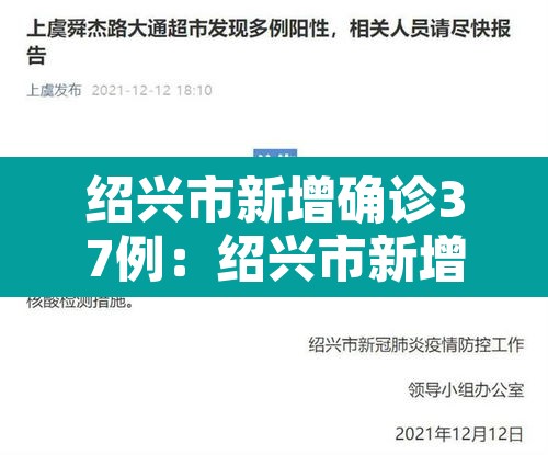 绍兴市新增确诊37例：绍兴市新增确诊37例是哪里的