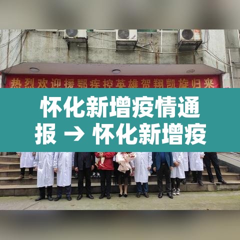 怀化新增疫情通报 → 怀化新增疫情通报今天 怀化新增疫情通报 → 怀化新增疫情通报今天