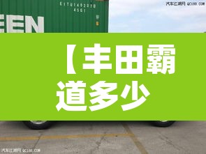 【丰田霸道多少钱·丰田霸道多少钱2025款】