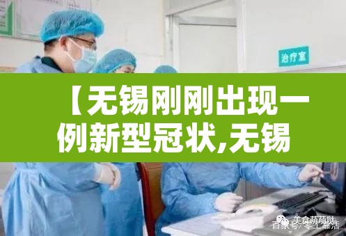 【无锡刚刚出现一例新型冠状,无锡新确诊1例】 【无锡刚刚出现一例新型冠状,无锡新确诊1例】