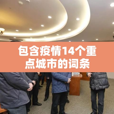 包含疫情14个重点城市的词条