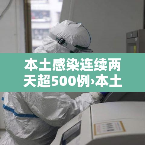 本土感染连续两天超500例›本土感染连续两天超500例的原因