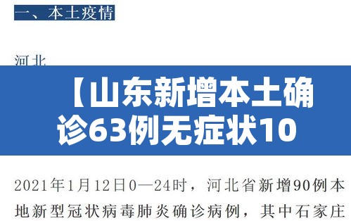 【山东新增本土确诊63例无症状107例·山东新增4例本土无症状】