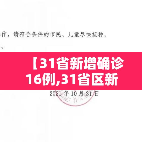 【31省新增确诊16例,31省区新增16例确诊】 【31省新增确诊16例,31省区新增16例确诊】