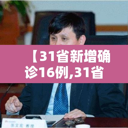【31省新增确诊16例,31省区新增16例确诊】 【31省新增确诊16例,31省区新增16例确诊】