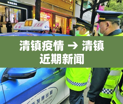 清镇疫情 → 清镇近期新闻